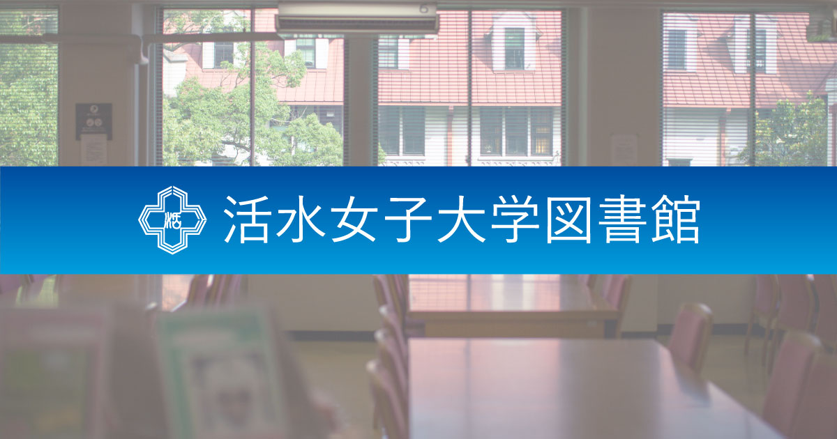 NDC日本十進分類法 | 活水女子大学図書館
